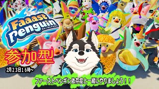 【ゲーム配信】ファーストペンギン最高ーー！！