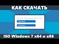 Как скачать Windows 7 ISO с сайта Майкрософт