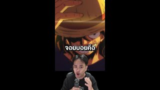 จอยบอย คือ โจรสลัดคนแรกของโลก #negi #ชาวอนิเมอร์ #anime  #onepiece