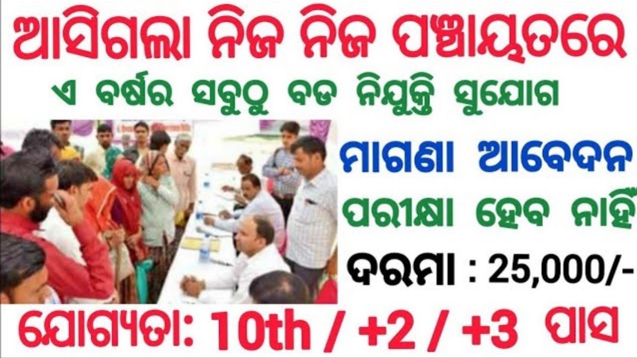 Odisha Gram Panchayat Recruitment Odisha Govt Jobs 10th Pass Jobs odisha-gram-panchayat-recruitment-odisha-govt-jobs-10th-pass-jobs