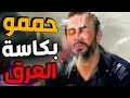 هي تاني شخص برش جابر بكاسة العرق على وشو شو كانت ردة فعله ـ قصي خولي الولادة من الخاصرة 