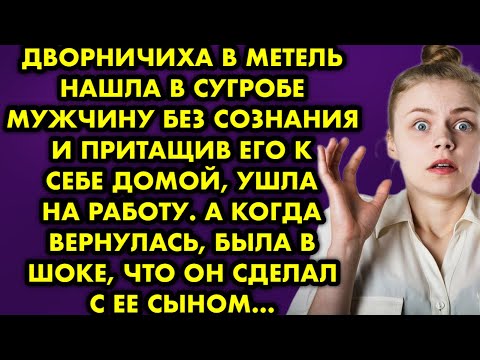 Дворничиха в метель нашла в сугробе мужчину без сознания и притащив его к себе домой, ушла на работу