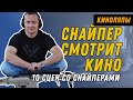 Снайпер оценивает 10 сцен из кино