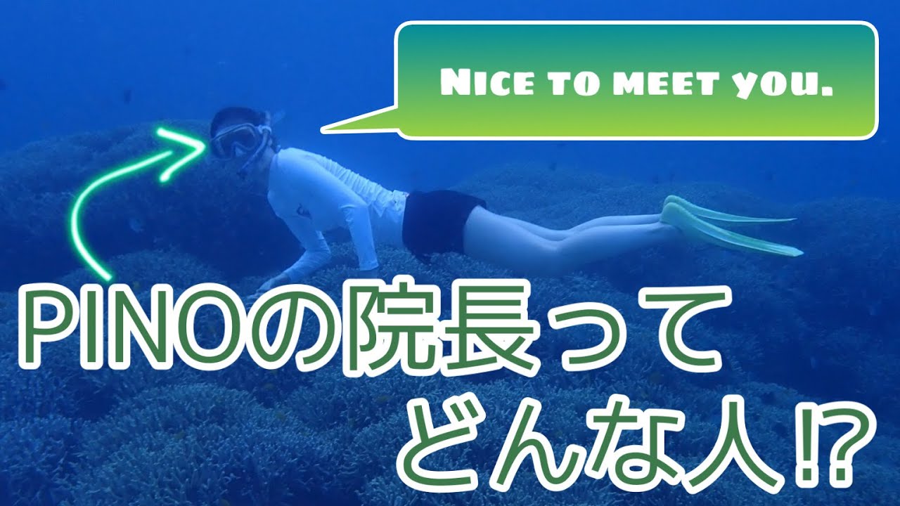 【神戸駅の歯医者さん】PINOの院長紹介♪