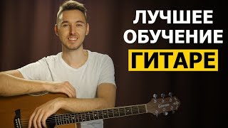 ЛУЧШЕЕ ОБУЧЕНИЕ ИГРЕ НА ГИТАРЕ 🎸 131 оттенок крутого гитариста ЛУЧШЕЕ ОБУЧЕНИЕ ИГРЕ НА ГИТАРЕ 🎸 131 оттенок крутого гитариста