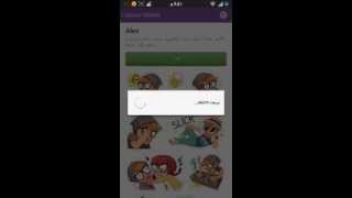 طريقة الحصول على ملصقات برنامج VIBER مجاناً ..للاسف تم ايقاف هذه الثغرة