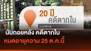 นับถอยหลัง คดีตากใบ หมดอายุความ 25 ต.ค.นี้ I Thai PBS news