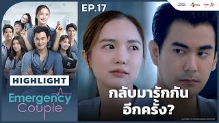 [Highlight EP.17] กลับมารักกันอีกครั้ง? | Emergency Couple