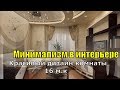 Красивый дизайн комнаты 16 м.кв, Минимализм в интерьере.