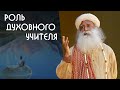Роль духовного учителя в процессе познания мира - Садхгуру на Русском