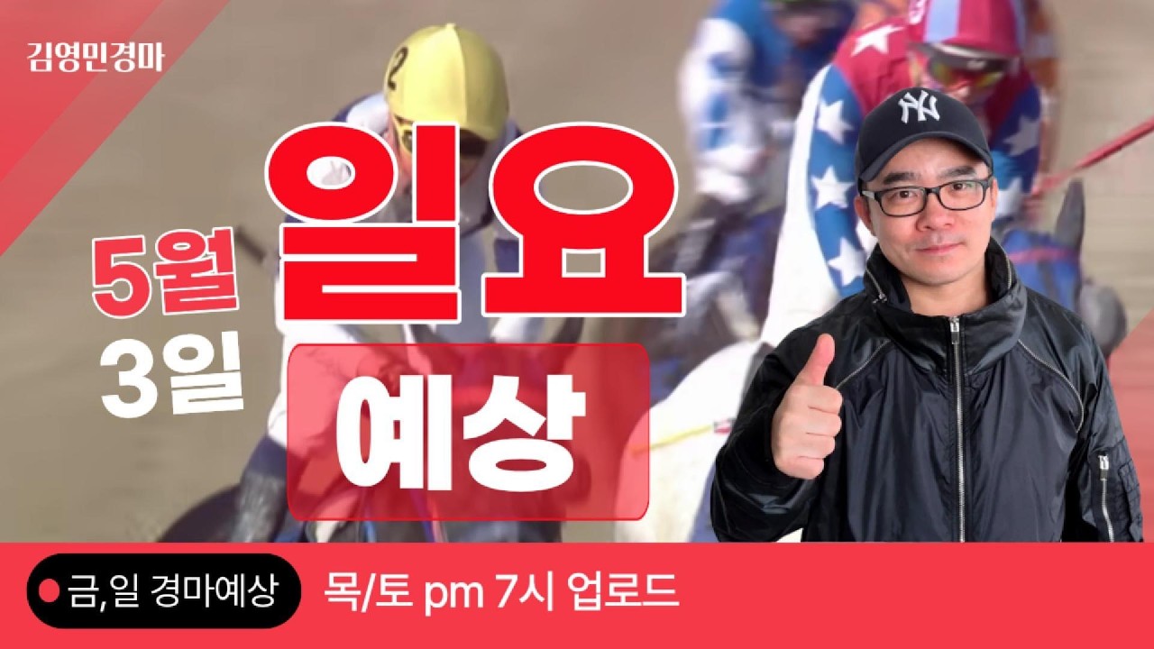 김영민경마 5월3일 부경 일요경마