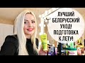 ЛУЧШИЙ БЕЛОРУССКИЙ УХОД! ПОДГОТОВКА К ЛЕТУ!