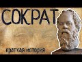 Сократ (Краткая история)