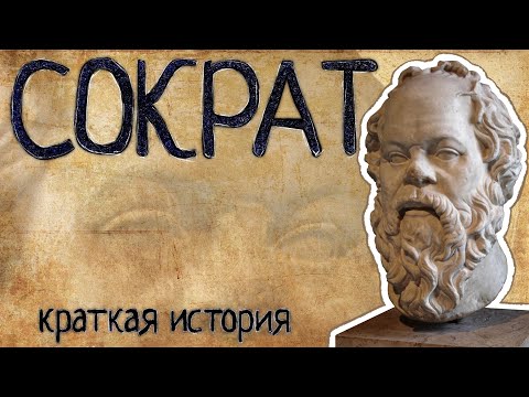 Видео: Когда был казнен Сократ?