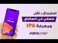 ازاي ارجع حسابي على انستاباي ومعرفة IPA ونقل الحساب إلى هاتف أخر وحل مشكلة لا توجد حسابات متاحة 