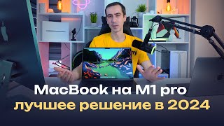 MacBook 16 на M1 pro — лучший макбук в 2024 году? + сравнение с Air M1 и iMac M1