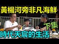 【灣區博士沈永年｜50集｜三個小生闖灣區】時代天辰（下集）黃楊河旁非凡海鮮