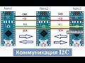 Arduino I2C связь между контроллерами