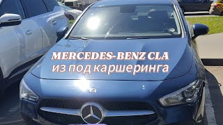 MERCEDES-BENZ CLA каршеринг 2.450 ляма/автоподбора