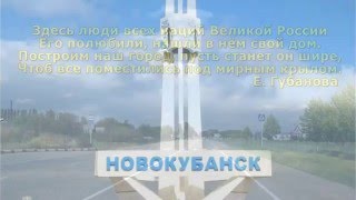 Прогулка по г Новокубанск