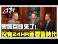 【完整版】零售巨頭來了! 新零售時代對"消費"的影響有多大 20190516【徐重仁、李明元、郭純宜】