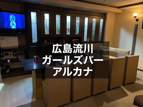 広島　アルカナ　（Arucana）　ガールズバー　店内紹介