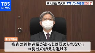 アマゾンで購入の商品が発火し火事…アマゾンの賠償求める訴え退ける　東京地裁　