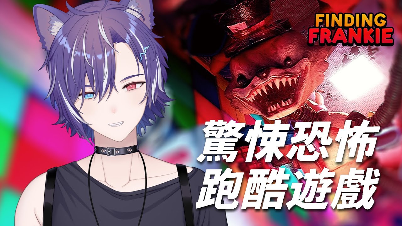 #FindingFrankie ×| 期待已久的恐怖遊戲！ #BluceLive #Freetalk | MYViki