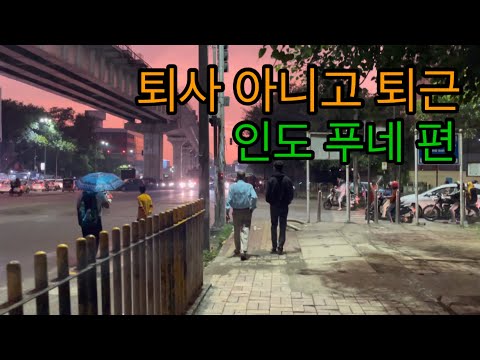 [vlog] 인도 푸네 퇴근 후의 삶