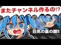 【裏の顔】サンカクさんが新チャンネルを作ります‼︎なんで⁉︎【漫画家雑談】