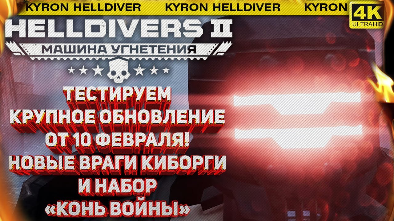 HELLDIVERS 2 - КРУПНОЕ ОБНОВЛЕНИЕ ОТ 10 ФЕВРАЛЯ! НОВАЯ ГЛАВА СЮЖЕТА И ВРАГИ КИБОРГИ!