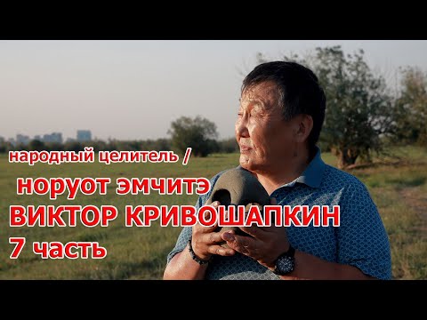Народный целитель Виктор Кривошапкин - 7 часть