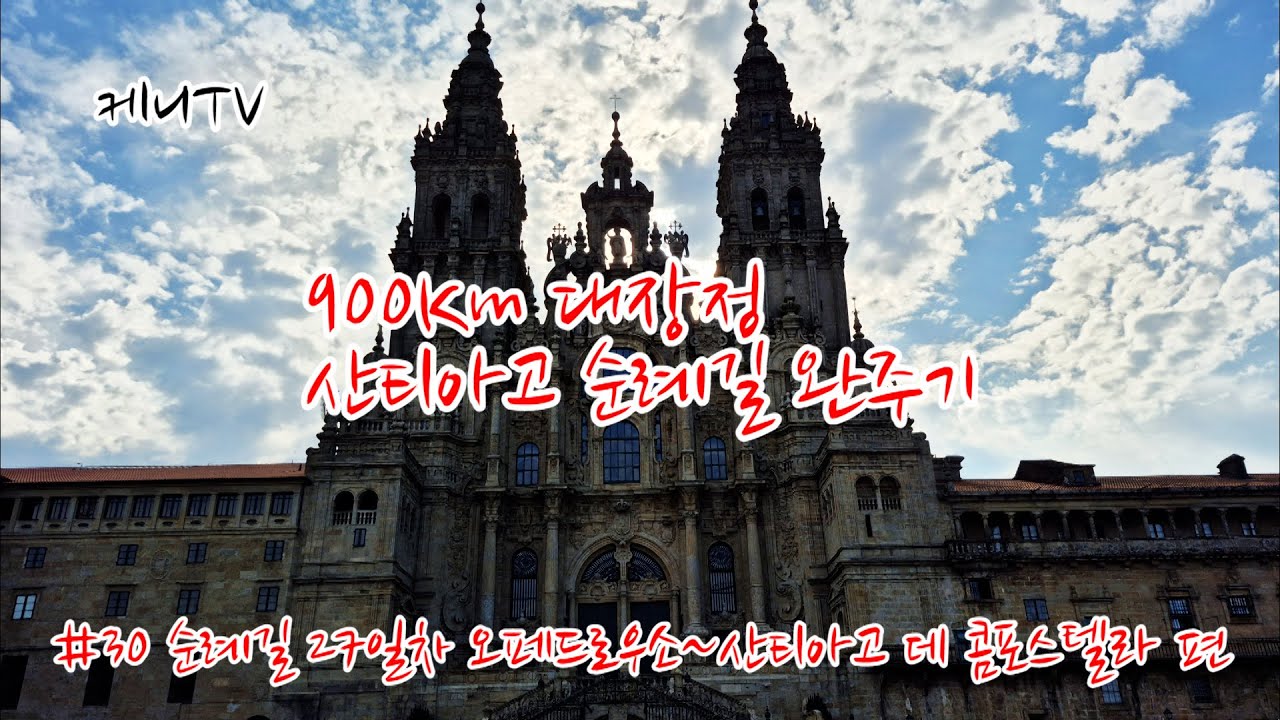 900Km 대장정 산티아고 순례길 완주기 #30 순례길 27일차 오페드로우소~산티아고데콤포스텔라 편