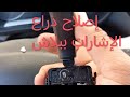 إصلاح ذراع الإشارات ببلااااش لادا جرانتا