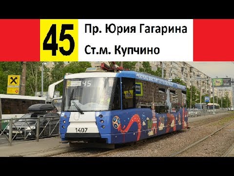 Трамвай 45 "Ст. м. "Купчино" - пр. Юрия Гагарина"