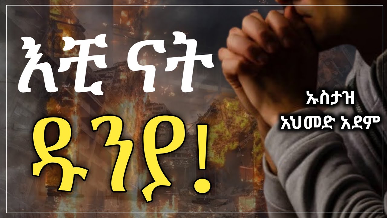 🛑 እቺ ናት ዱንያ❗️| ኡስታዝ አህመድ አደም | ለሰብር የሚያግዝ ትልቅ ምክር 