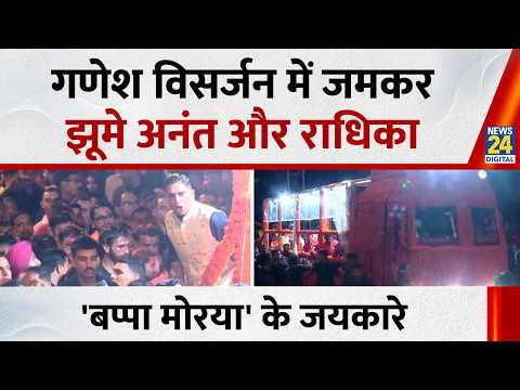 गणेश विसर्जन में जमकर झूमे अनंत अंबानी और राधिका,लगाए 'बप्पा मोरया' के जयकारे