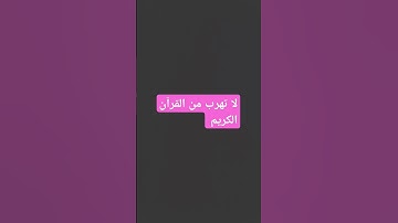 لا تهرب من القرآن الكريم #explore #trending #1million #art #اكسبلور #القرآن_الكريم #قرآن