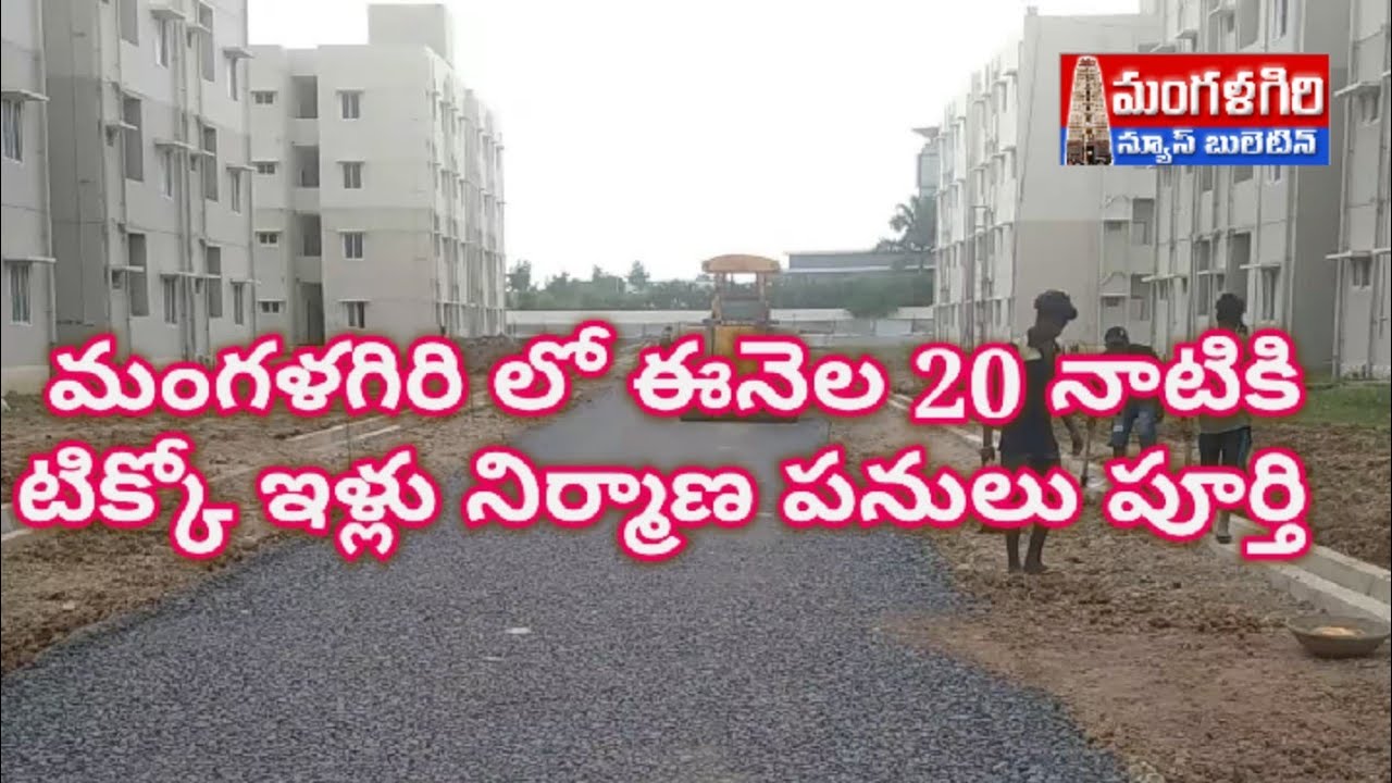 ఈనెల 20 నాటికి టిక్కో ఇళ్లు నిర్మాణ పనులు పూర్తి titco houses