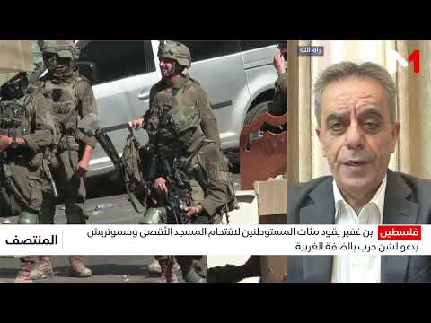 فلسطين.. بن غفير يقود مئات المستوطنين لاقتحام المسجد الأقصى وسموتريش يدعو لشن حرب بالضفة الغربية