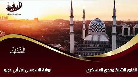 تلاوة قيمة للشيخ مجدي العسكري العدني حفظه الله تعالى - سورة الصف - جودة عالية