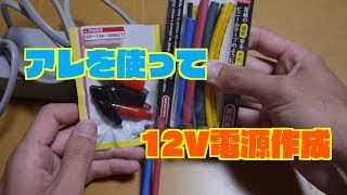 充電器に最適!?12V電源作成!!!