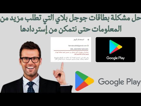حل مشكلة إسترداد بطاقات جوجل بلاي التي تحتاج لمزيد من المعلومات