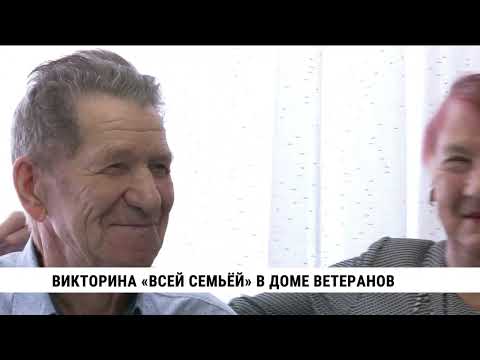 Викторина «Всей семьёй» в Доме ветеранов Хабаровска