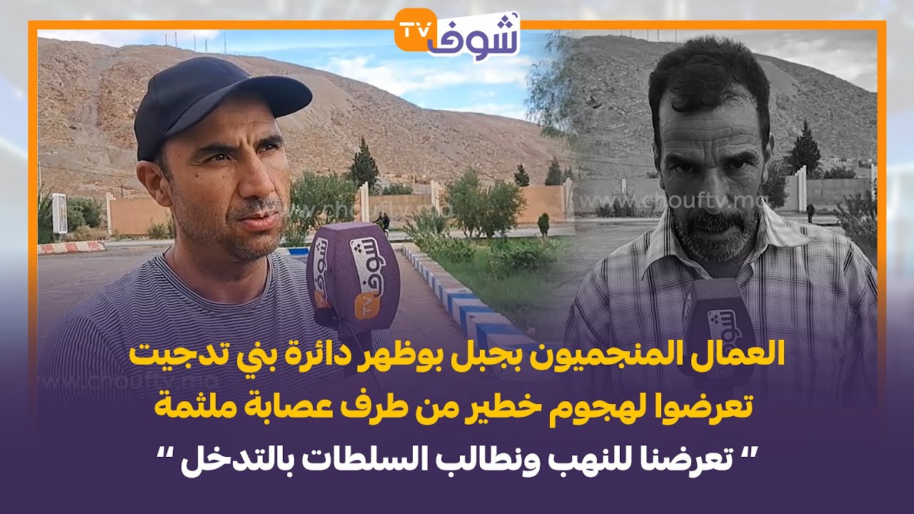 العمال المنجميون بجبل بوظهر دائرة بني تدجيت تعرضوا لهجوم خطير من طرف عصابة ملثمة