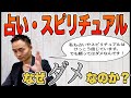 占い・スピリチュアルはなぜダメなのか