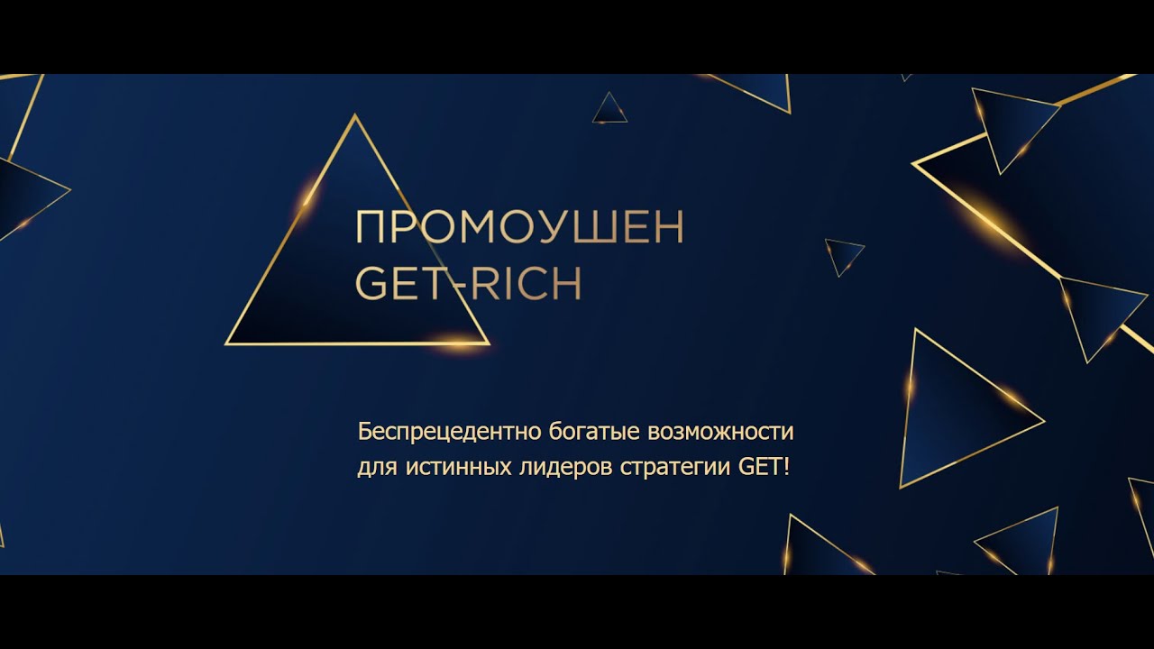 Трансформация, которую дает выполнение промо GET-RICH (10.07.2021)
