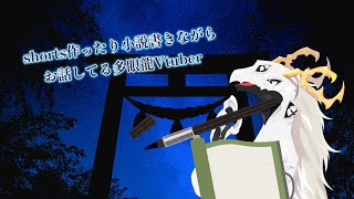 【雑談配信】動画作ったり小説書いたりする多眼龍【東洋龍系Vtuber】