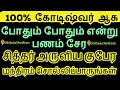 100% கோடீஸ்வரர் ஆக பணம் சேர சித்தர் அருளிய மந்திரம் சொல்லிப்பாருங்கள் - ...