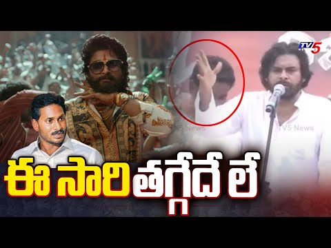 ఈ సారి తగ్గేదే లే : Pawan Kalyan Says Allu Arjun Pushpa Dialogue | Janasena | Ys Jagan | TV5 - TV5NEWS